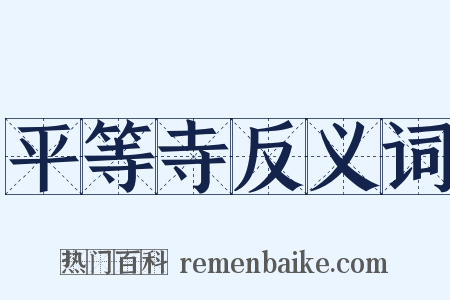 平等寺反义词是什么意思的图片